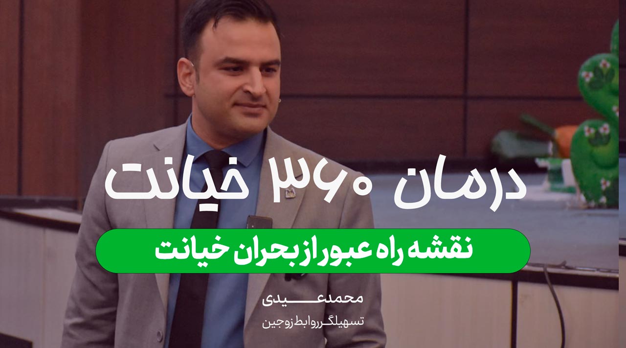 درمان خیانت