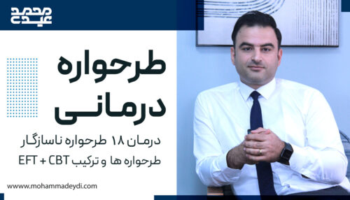 طرحواره درمانی