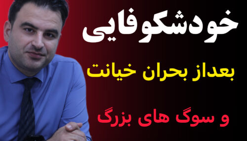 درمان خیانت همسر خیانت زن خیانت مرد