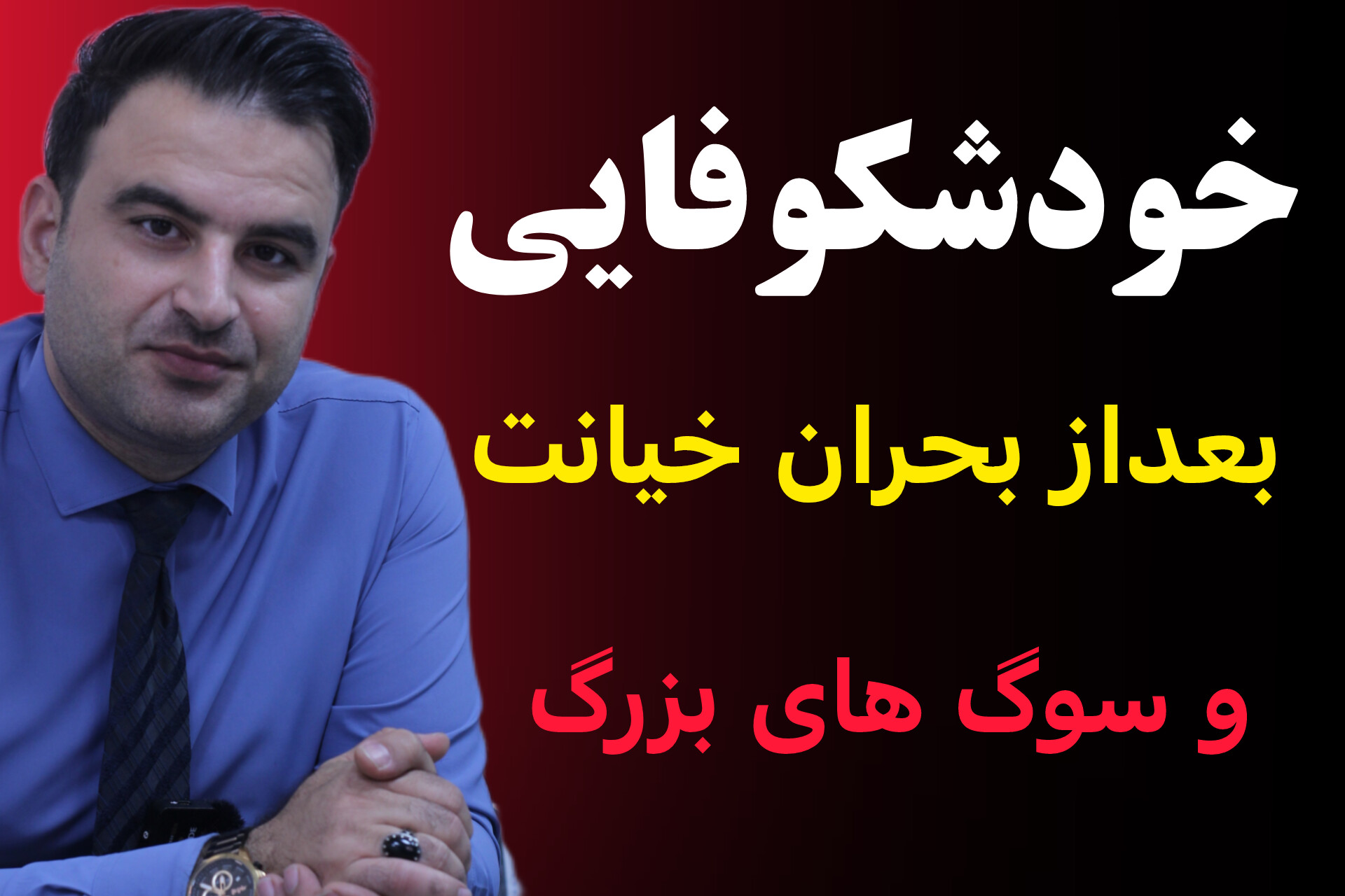 خیانت زناشویی را چطور درمان کنیم ؟حال خوب بعد از خیانت درمان خیانت همسر خیانت زن خیانت مرد