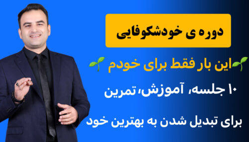 خوشکوفایی درمان خیانت