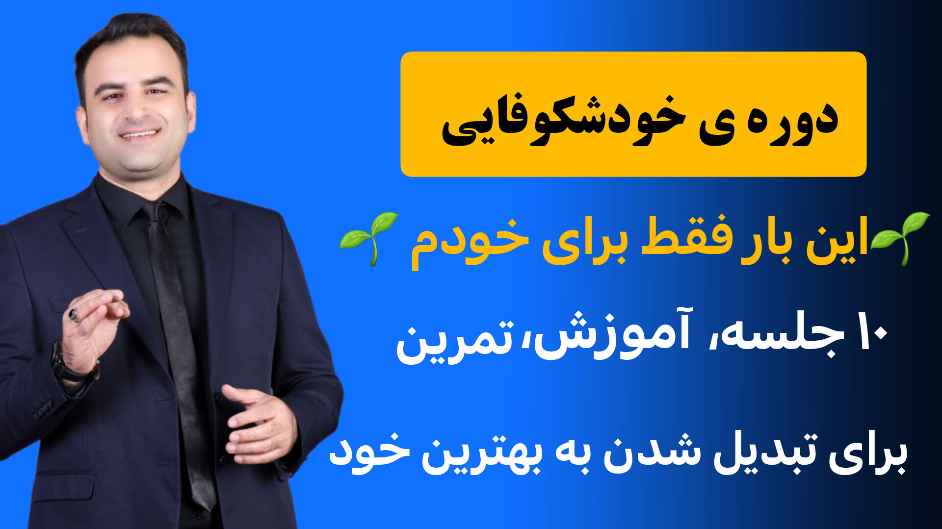 خوشکوفایی درمان خیانت