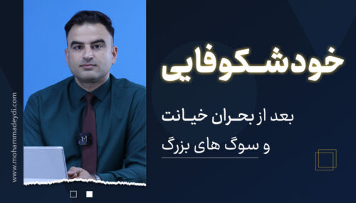 خودشکوفایی بعد از خیانت