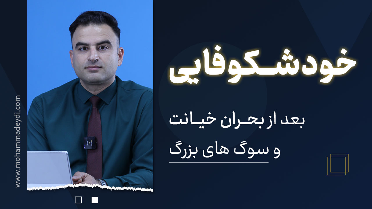 خودشکوفایی بعد از خیانت