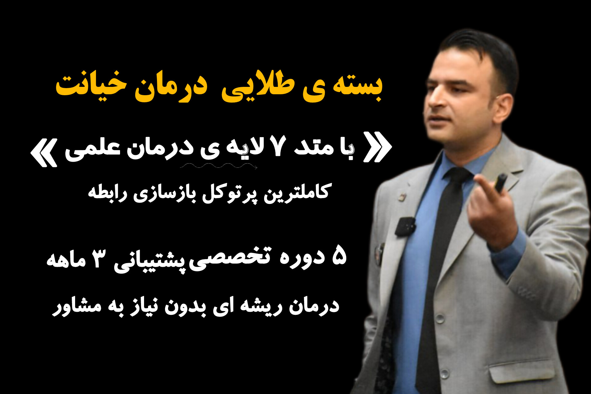 با بستهی درمان طلایی خیانت از محمد عیدی، ۵ دورهی تخصصی در یک مسیر علمی و قدمبهقدم برای عبور از خیانت، بازسازی رابطه و جبران آگاهانه دریافت کنید. پشتیبانی ۳ ماهه + تمرینهای عملی و تکنیکهای اثربخشدرمان خیانت همسر محمد عیدی درمان خیانت همسر محمد عیدی