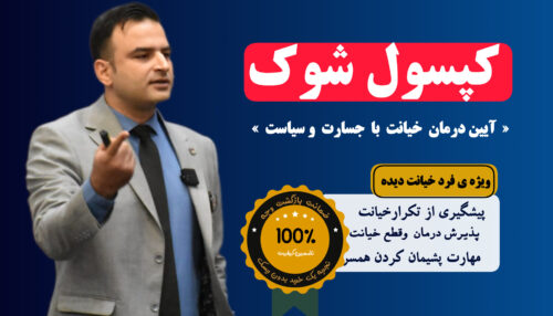 درمان خیانت همسر