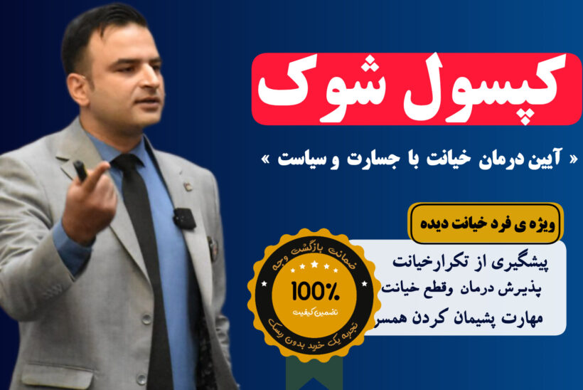 درمان خیانت همسر