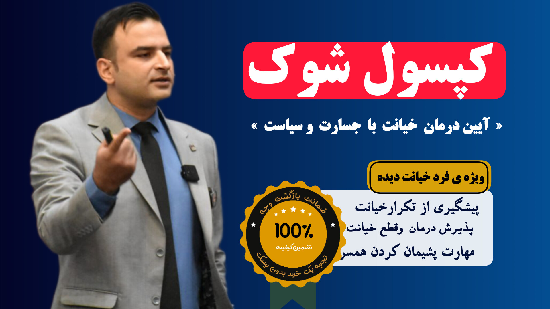 دانشجوی کپسول شوک