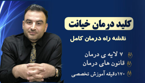 وبینار کلید درمان خیانت