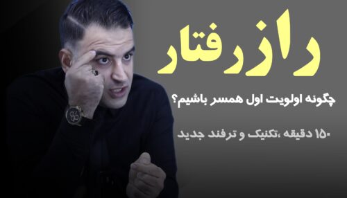 آموزش رمرز گشایی از رفتار مرد و زن
