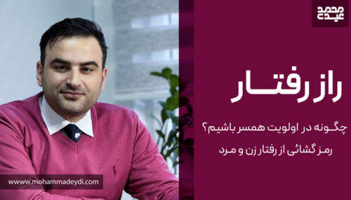 آموزش رمزگشایی از رفتار مرد و زن