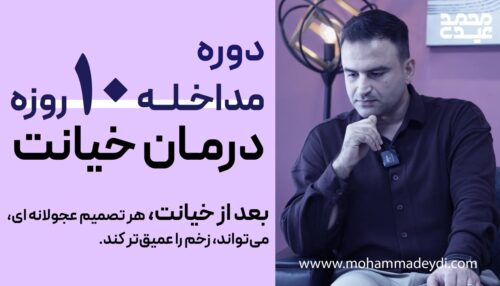 مداخله 10 روزه درمان خیانت